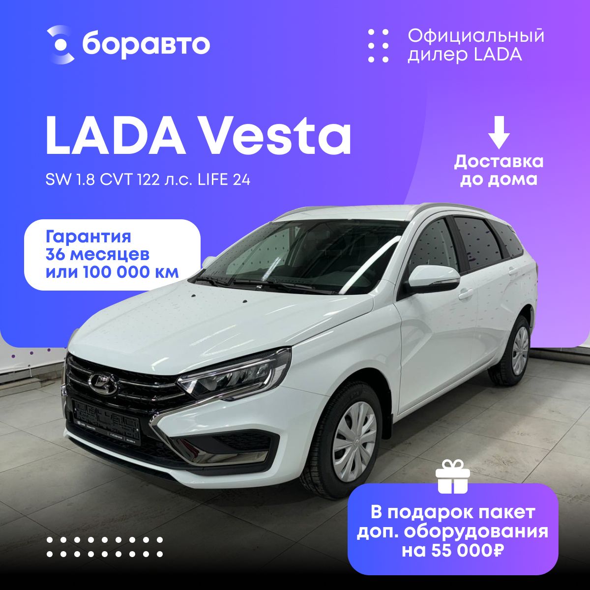 Автомобиль LADA Vesta SW 1.8 CVT 122 л.с. LIFE 24 Рестайлинг Белый