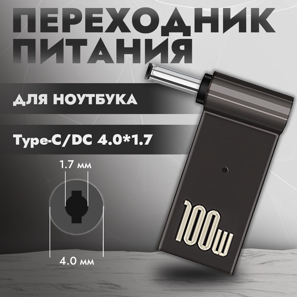 Переходник питания с Type-C на DC 4.0x1.7 мм для ноутбука, адаптер питания для ноутбука, переходник для зарядки от Type-C, 100 Вт