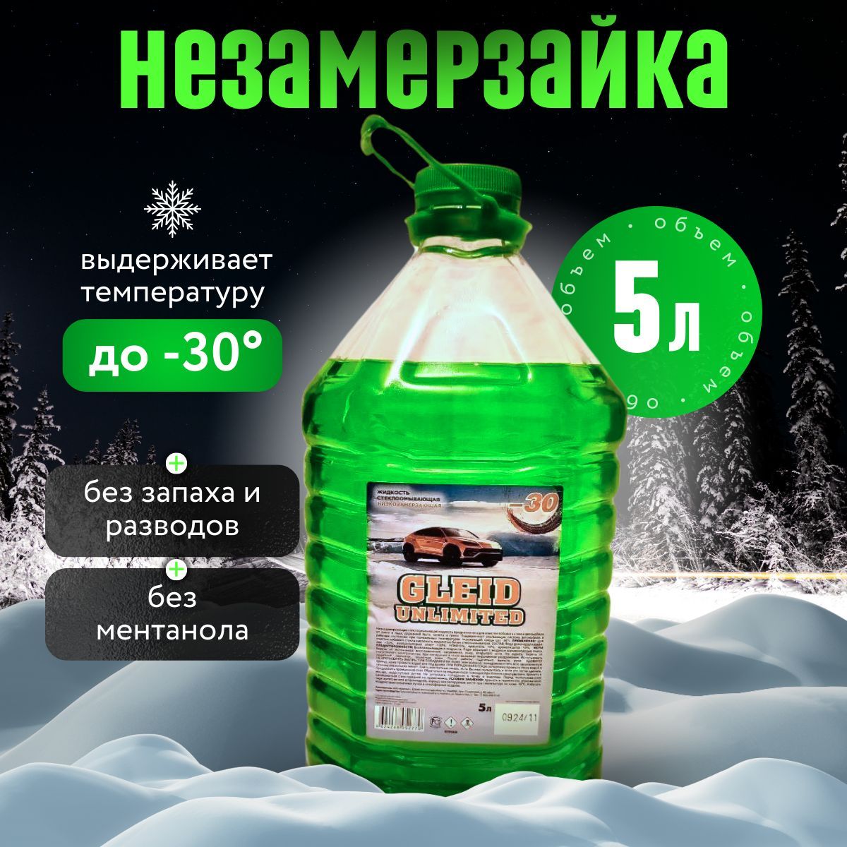 Gleid Unlimited Жидкость стеклоомывателя Готовый раствор до -30°C, 5 л, 1 шт.