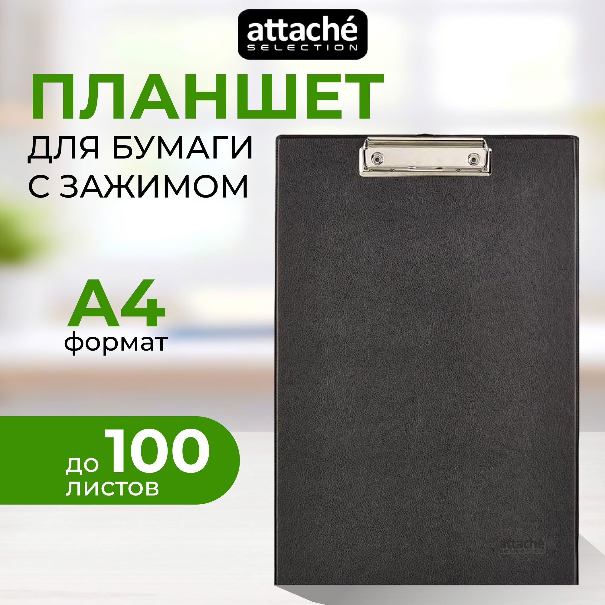 Планшет для бумаги и документов с зажимом Attache Selection, A4, канцелярский, до 100 листов