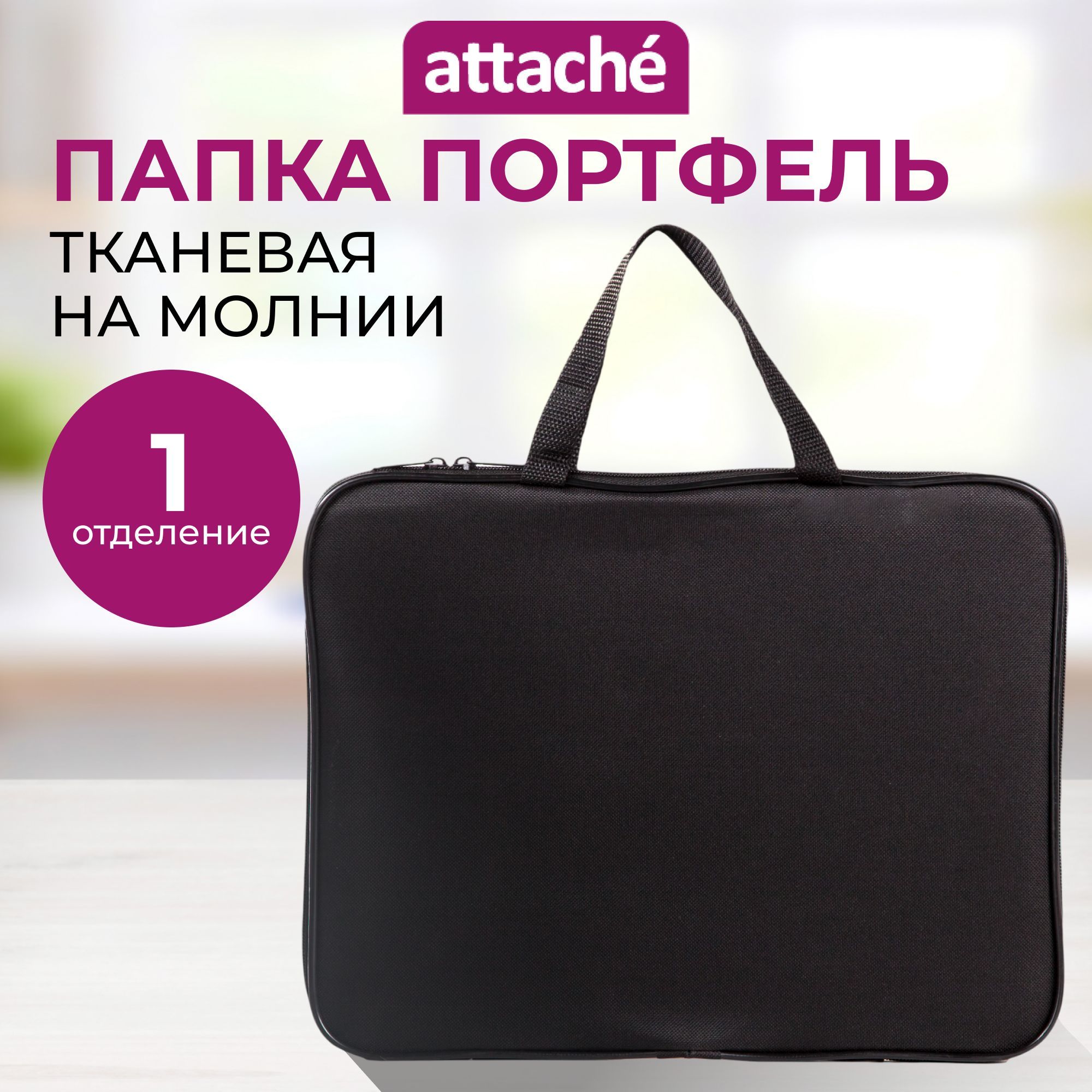 Папка для документов Attache с ручками, папка-портфель, А4, из ткани, 1 отделение, черная