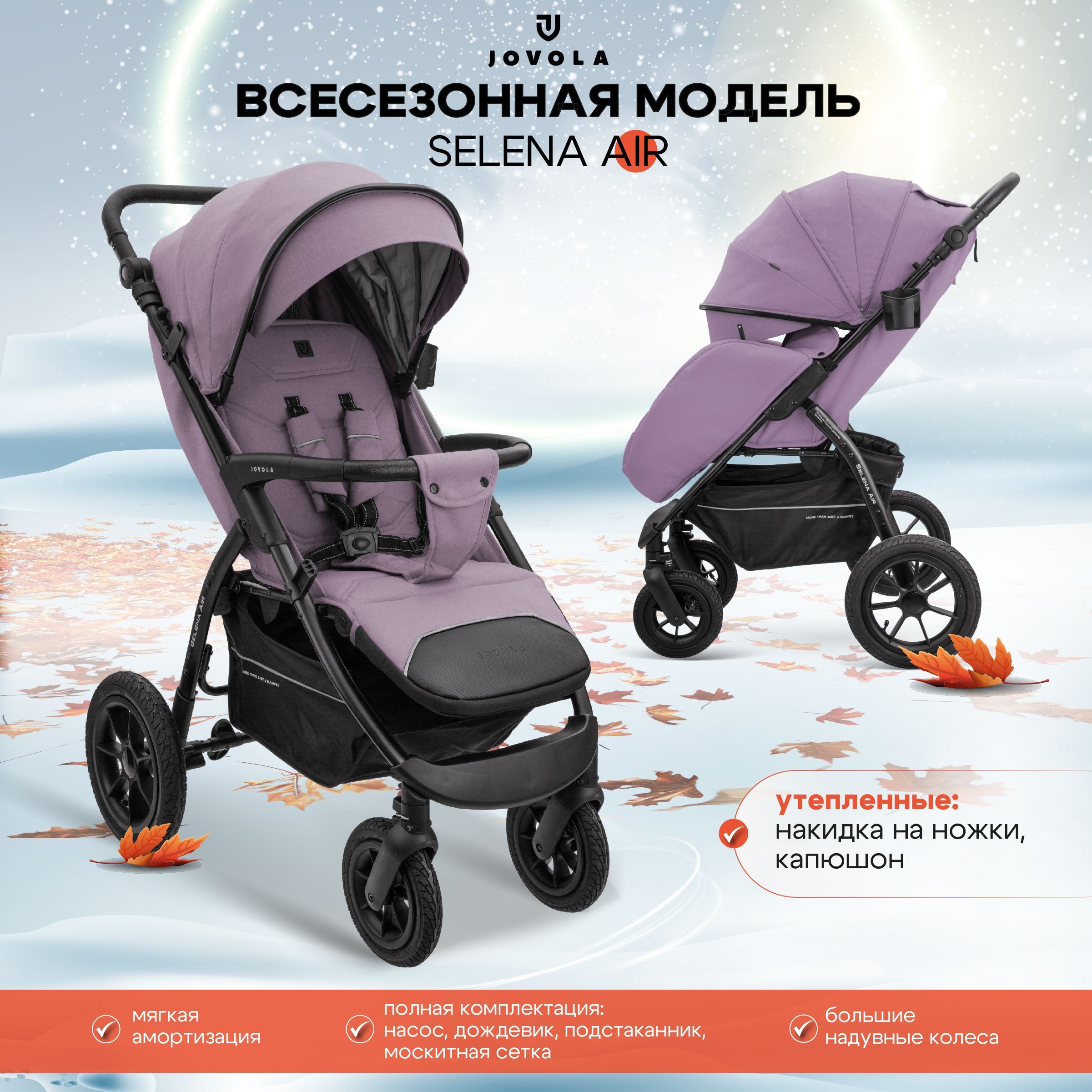 Коляска прогулочная JOVOLA SELENA AIR G1, всесезонная надувные колеса, фиолетовый