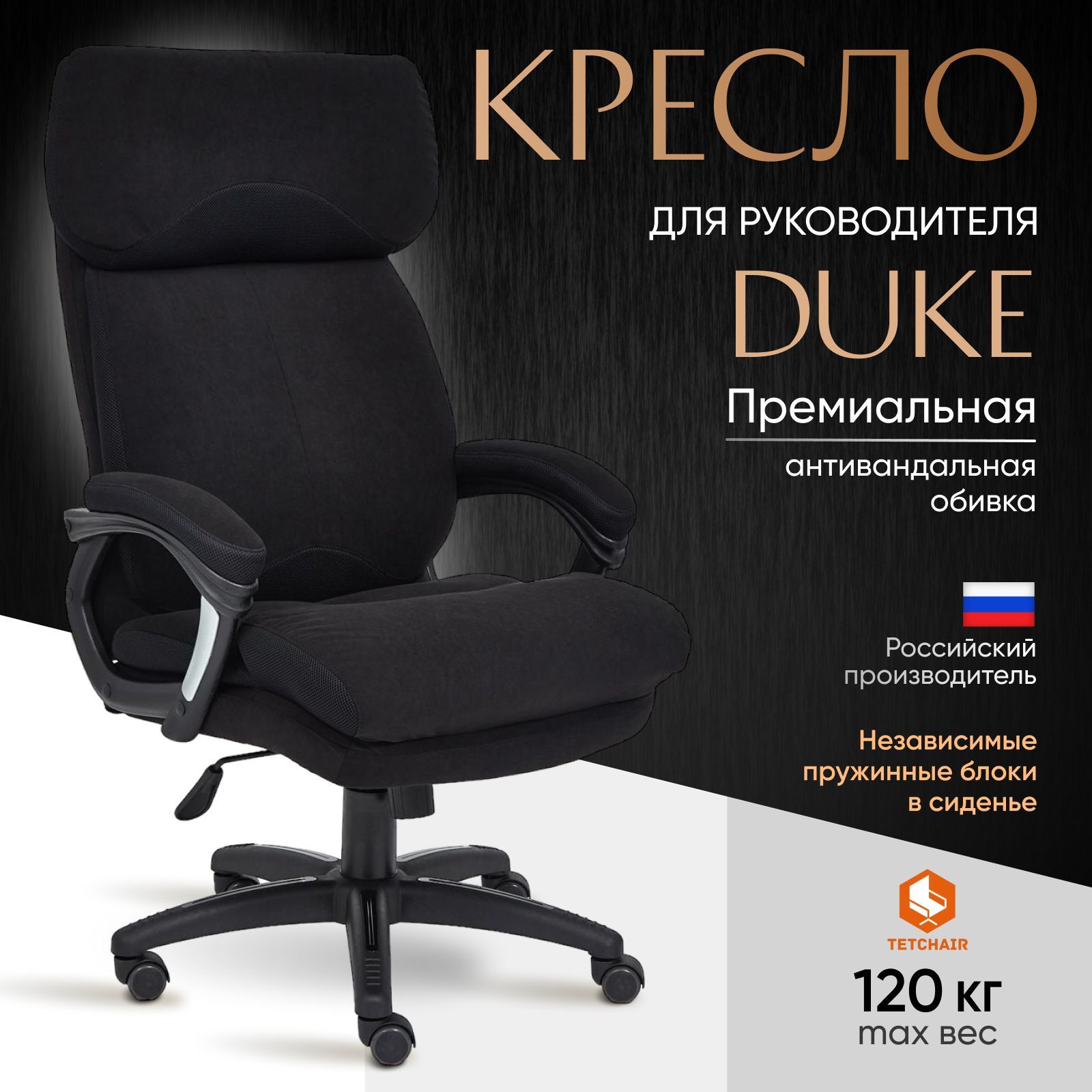 КомпьютерноекреслоруководителяTetChairDuke,черный