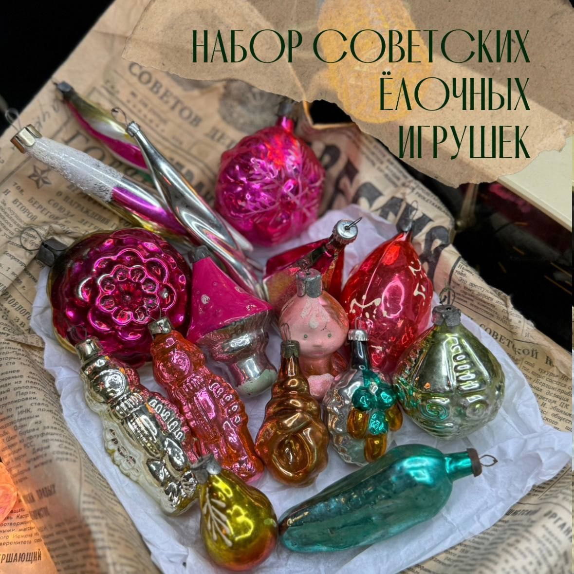 Набор советских елочных игрушек, 16 шт., стекло, роспись. 1950-1970 гг. Винтаж СССР