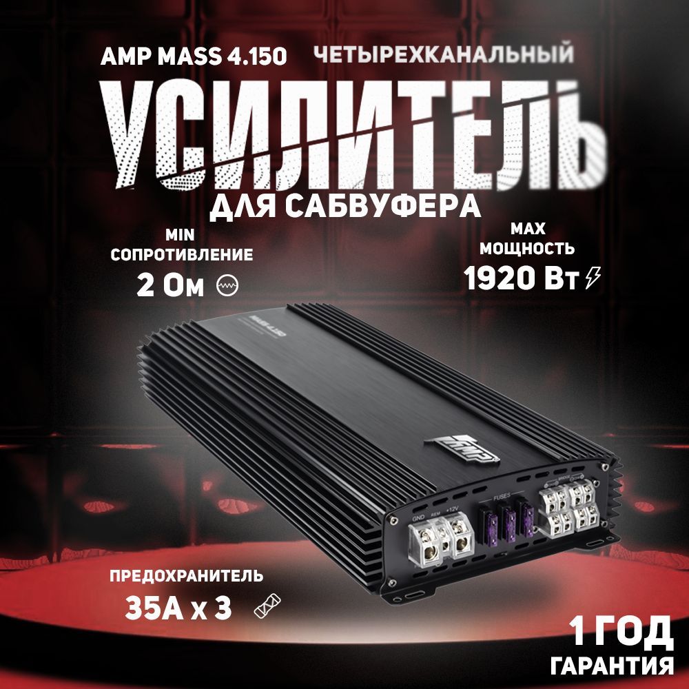 Усилитель для авто AMP MASS 4.150