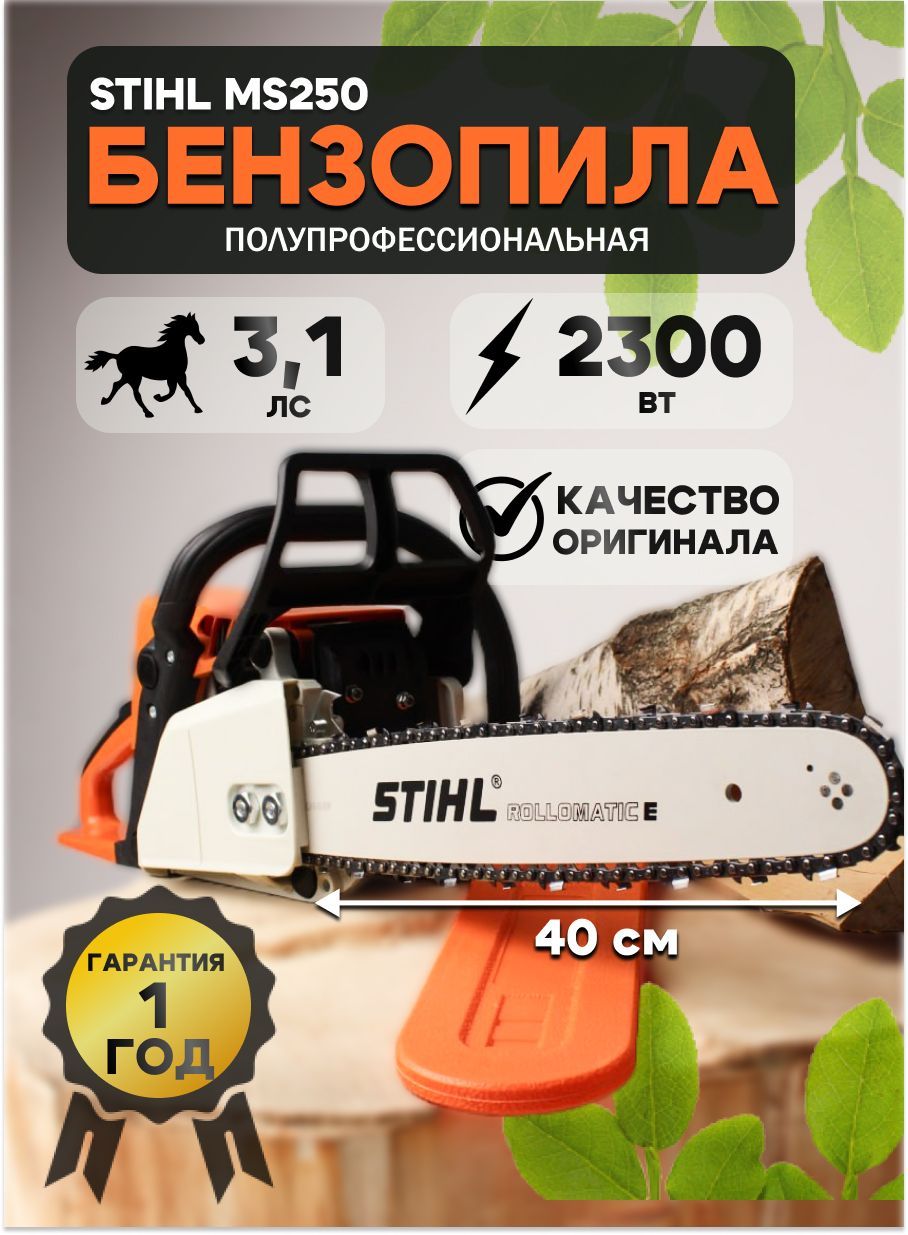 Бензопила цепная STIHL MS250