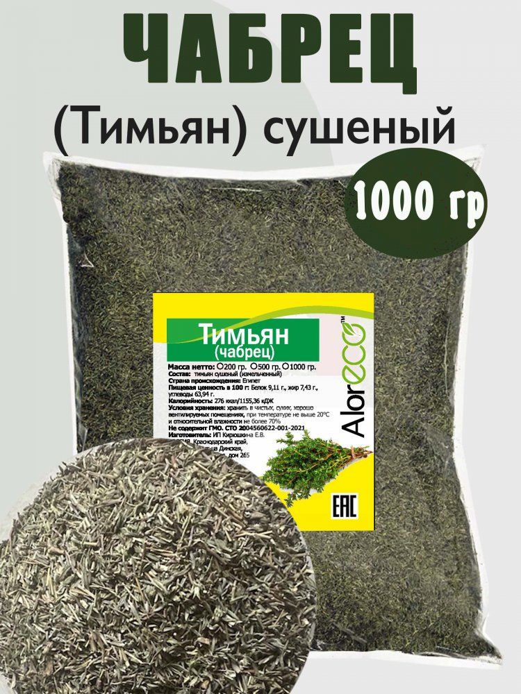 Тимьян (Чабрец) сушеный, 1000 гр