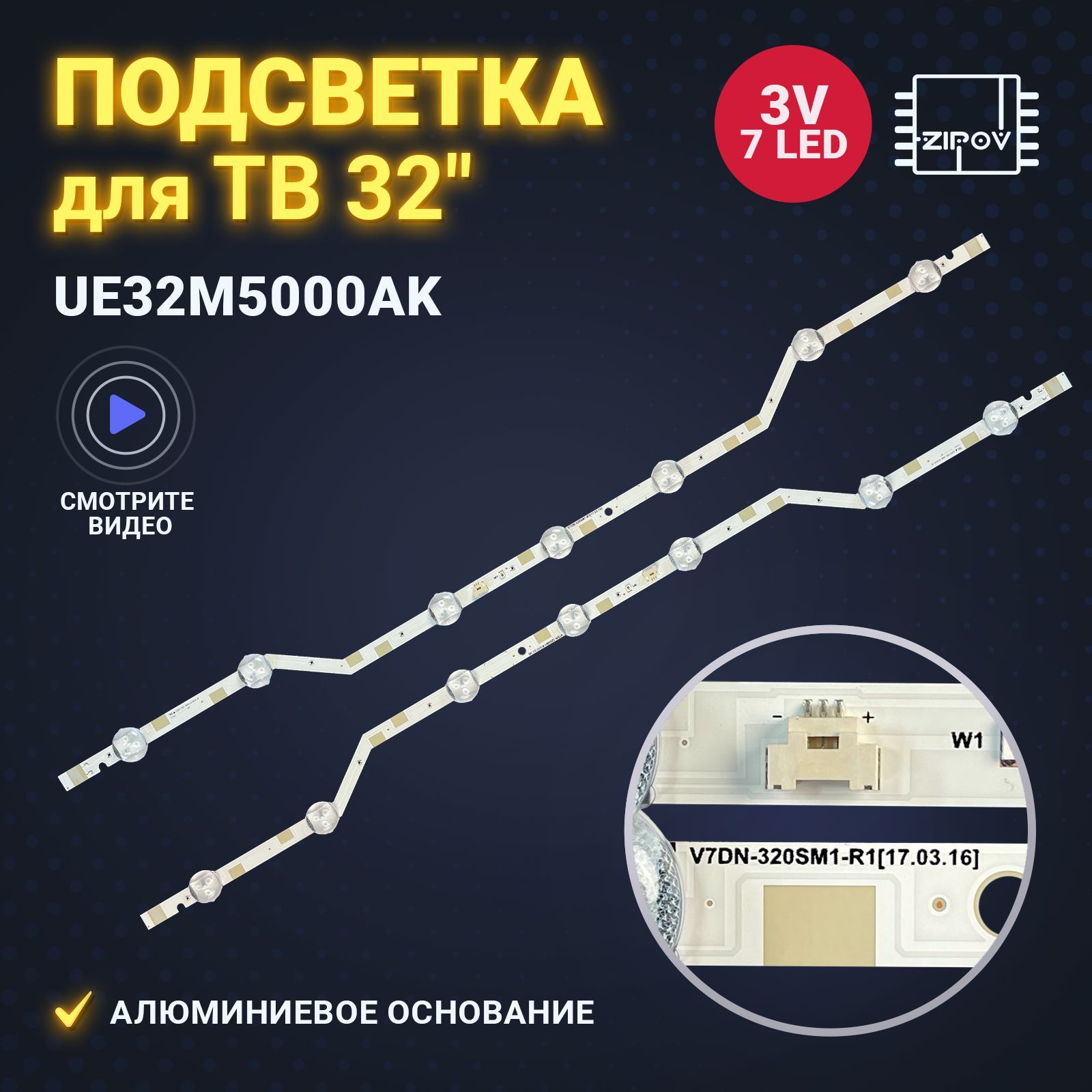 Подсветка для ТВ Samsung UE32M5000AK маркировка V7DN-320SM1-R1 (комплект 2 шт)