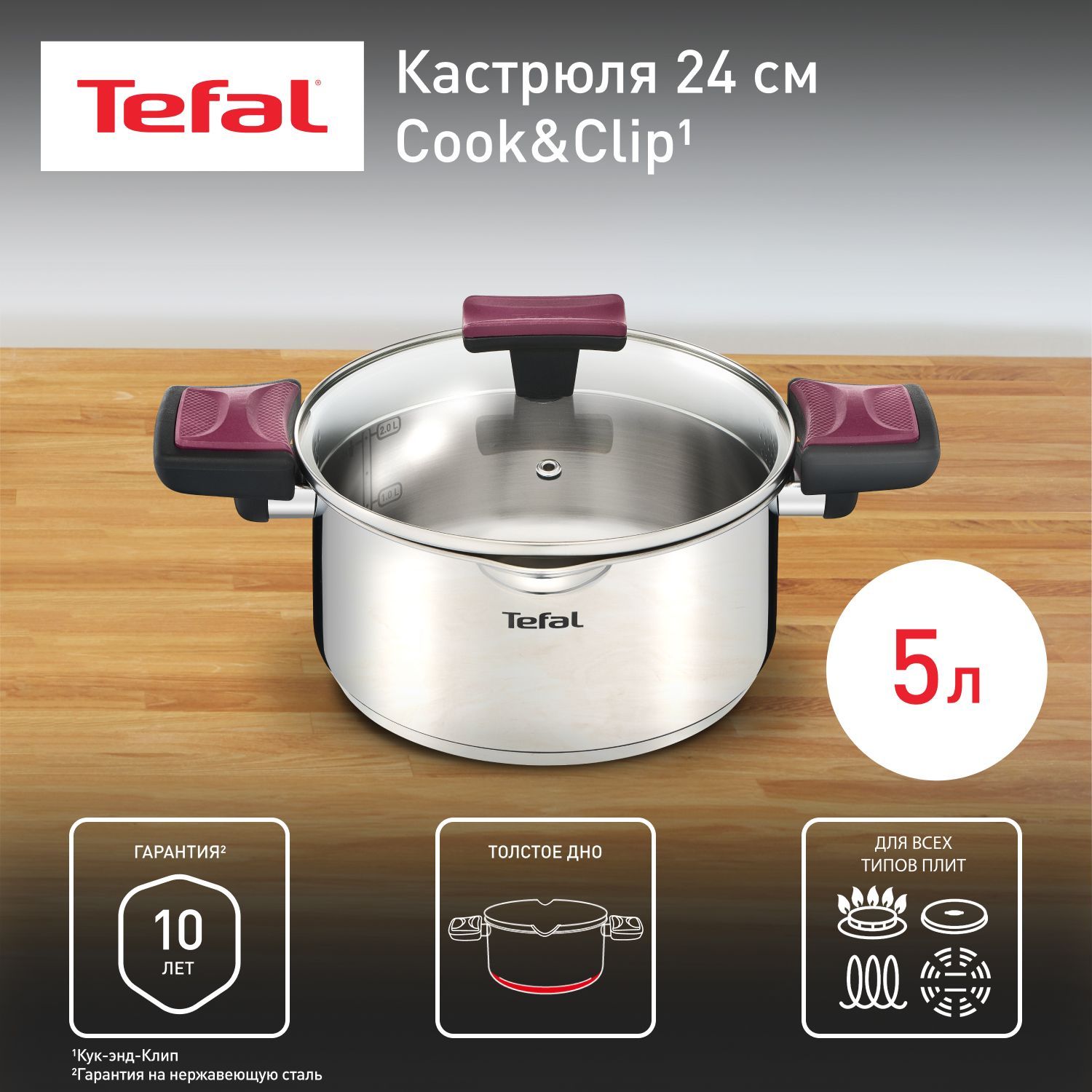 Кастрюля 5 л 24 см Tefal Cook&Clip G7234674 с крышкой из нержавеющей стали, с мерной шкалой, со сливными носиками, для всех типов плит, включая индукционные, гарантия на нержавеющую сталь 10 лет