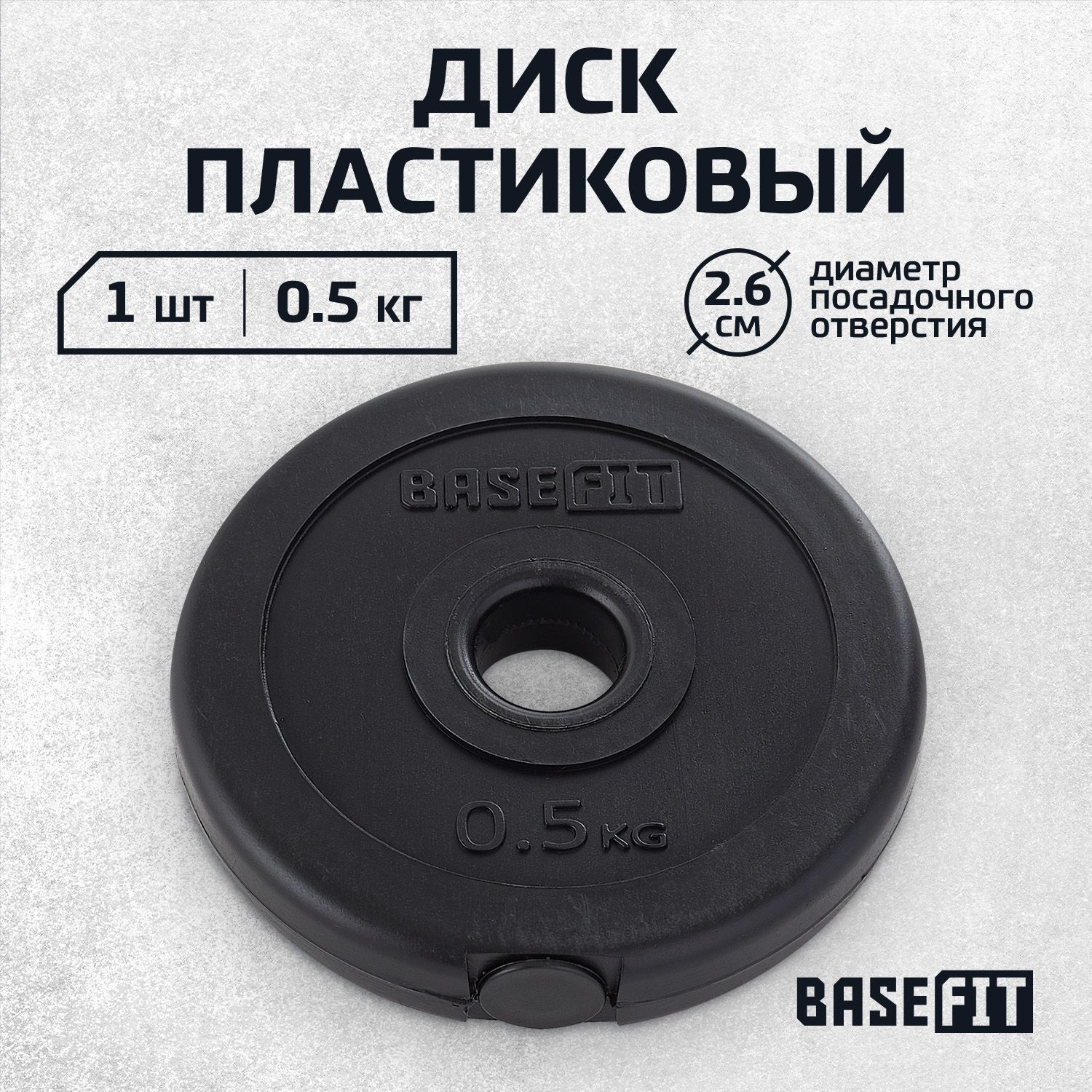 БлиндляштангипластиковыйBASEFIT,0,5кг1шт