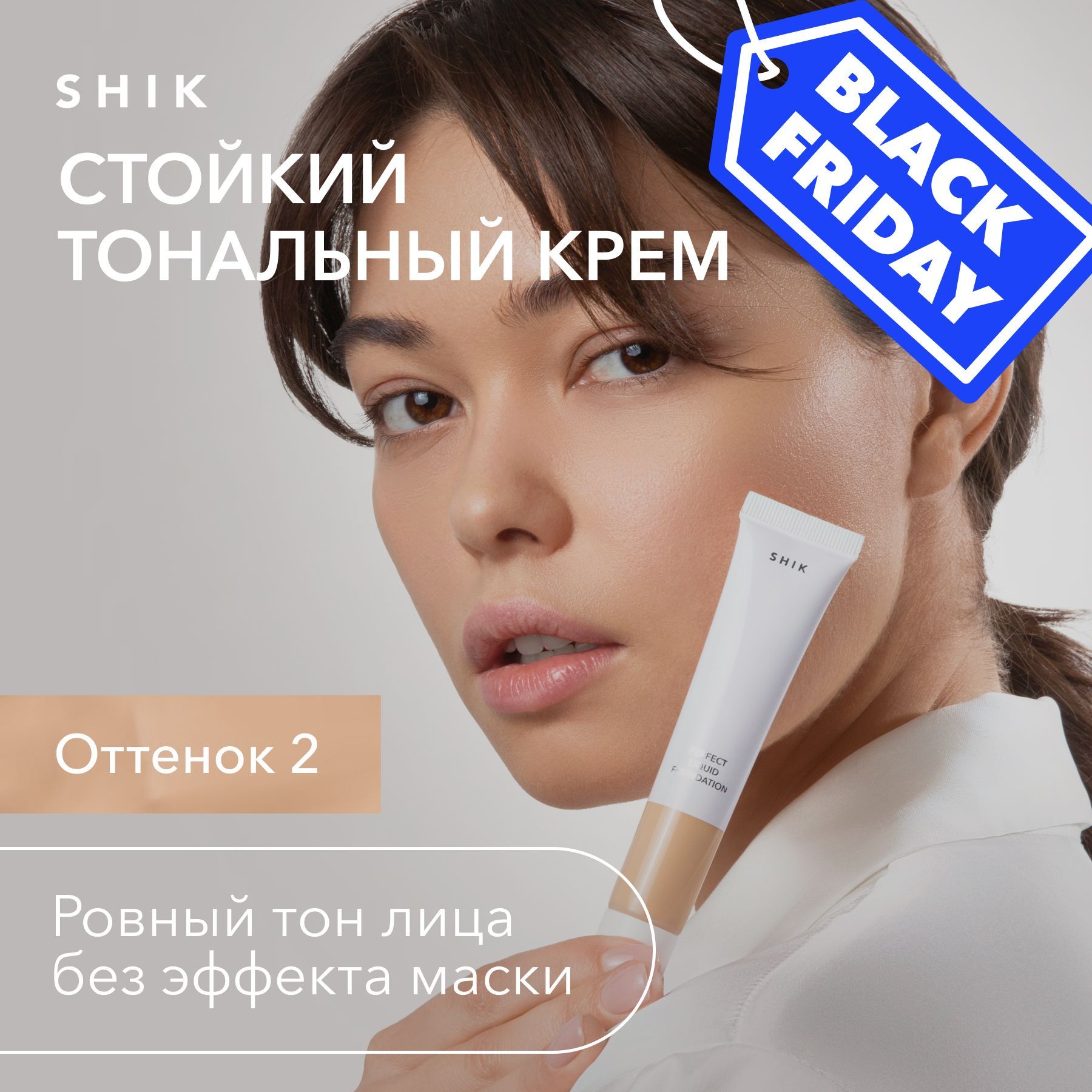 SHIK Тональный крем для лица PERFECT LIQUID FOUNDATION, оттенок 02 теплый бежево-золотистый для среднего тона кожи