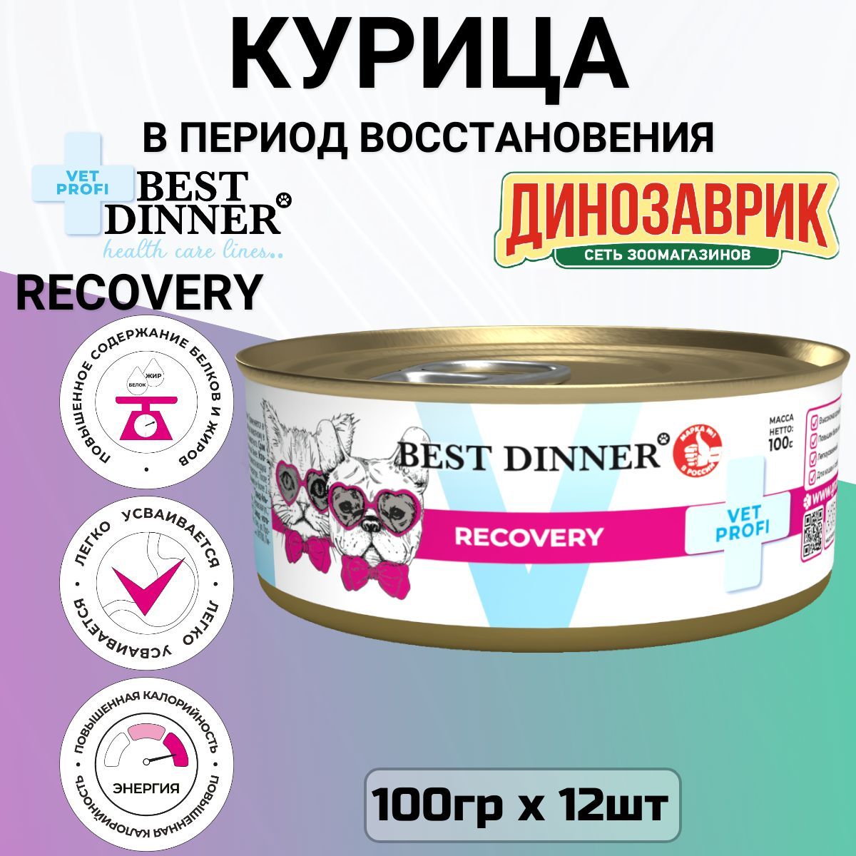 КонсервыBestDinnerVetProfiRecoveryлечебный,полнорационный,длякошекисобаквсехпород,приистощении,выздоровленииипослеоперационномвосстановлении(100грх12шт)