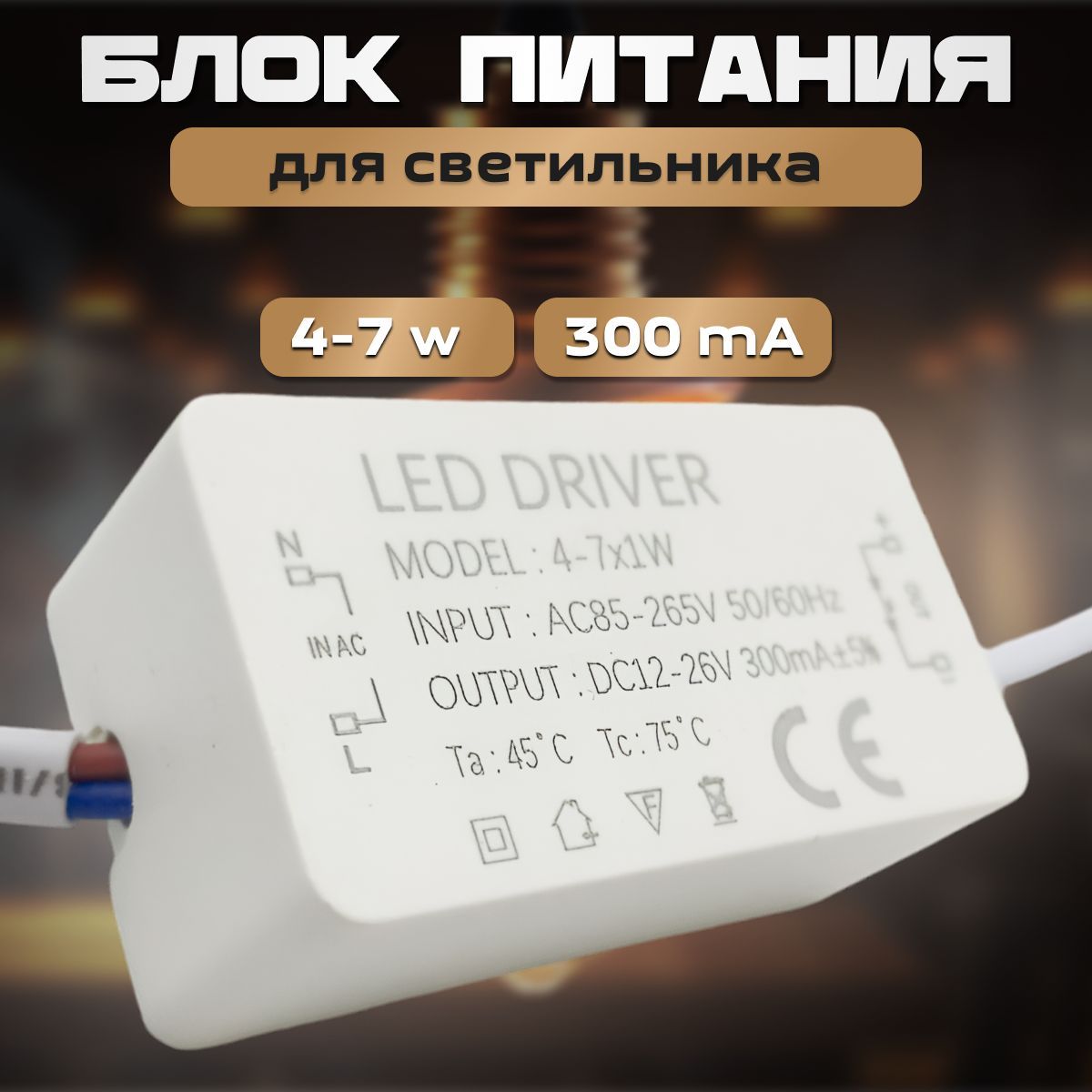 Блокпитаниядлясветильника4-7W,26В,IP33