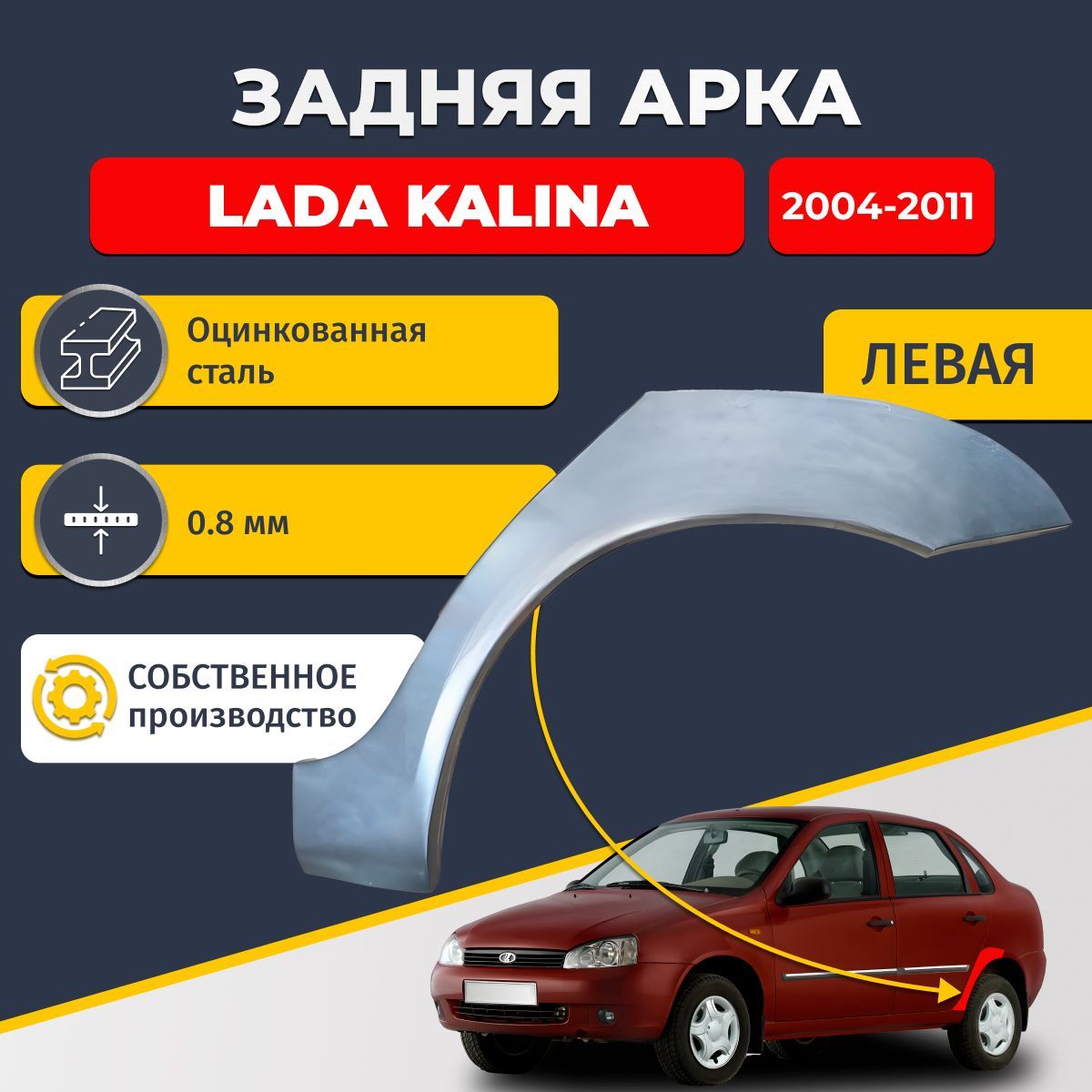 Левая задняя ремонтная арка для автомобиля Lada Kalina 2004-2011 седан/универсал (Лада Калина). Оцинкованная сталь 0,8мм.