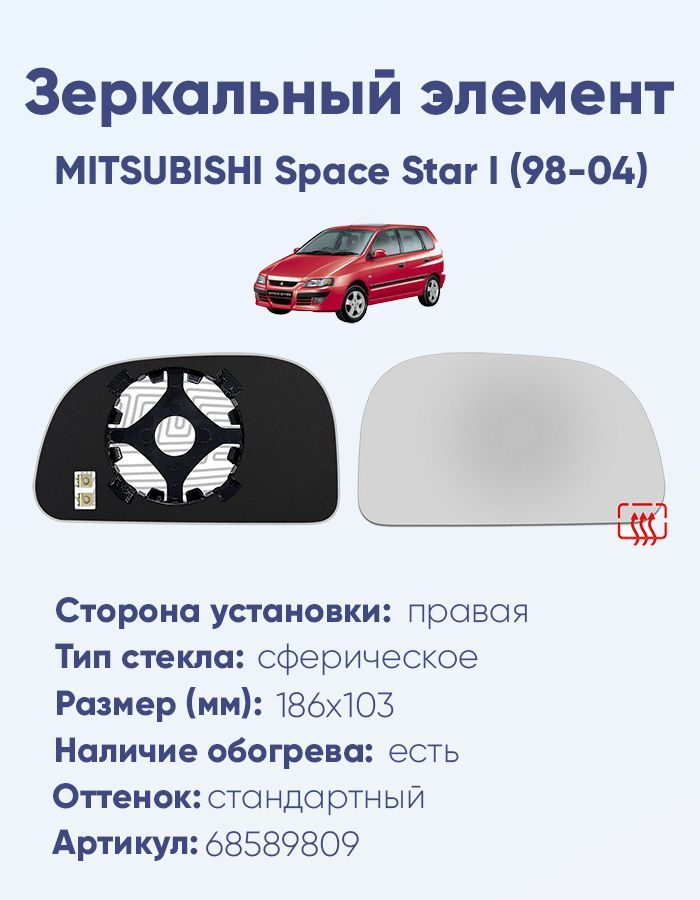 Зеркальный элемент правый MITSUBISHI Space Star I (98-04) сфера нейтральный с обогревом