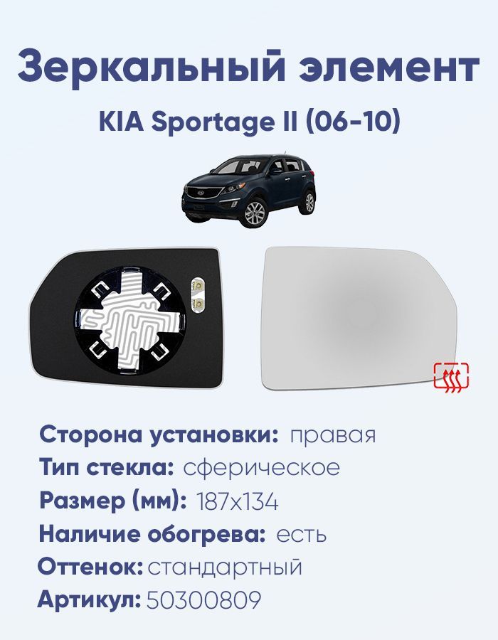 Зеркальный элемент правый KIA Sportage II (06-10) сфера нейтральный с обогревом