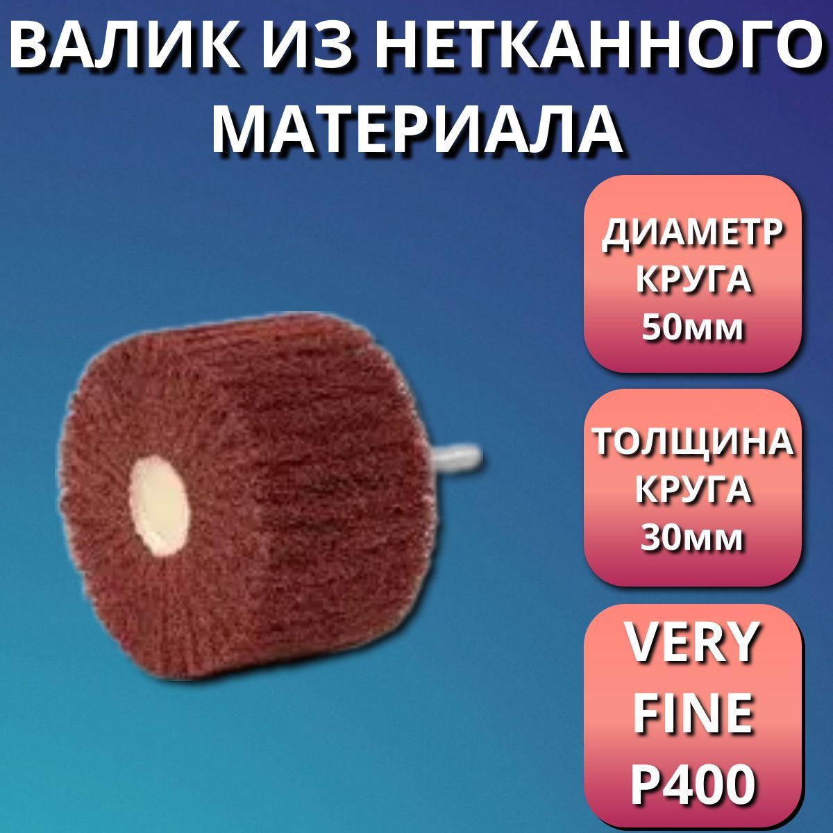 Валик/Лепестковаяголовкаизнетканогоматериала(50х30х6мм;P400veryfine)LKM-NRG