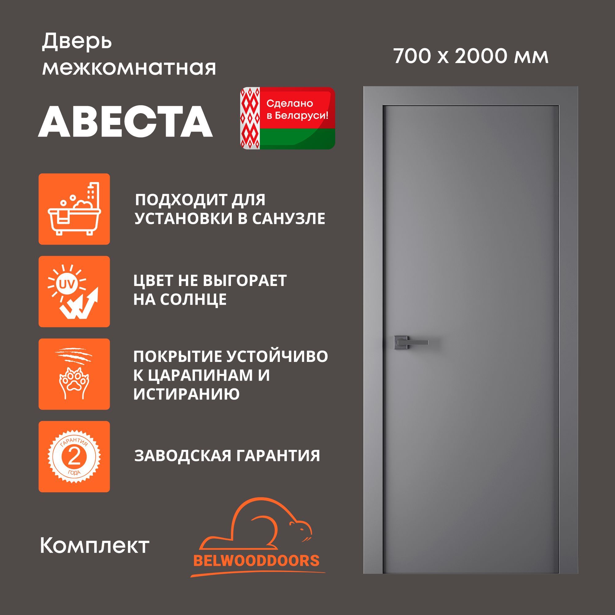 Дверьмежкомнатнаяскоробкой700х2000BELWOODDOORSАвестаэмальграфит,комплект