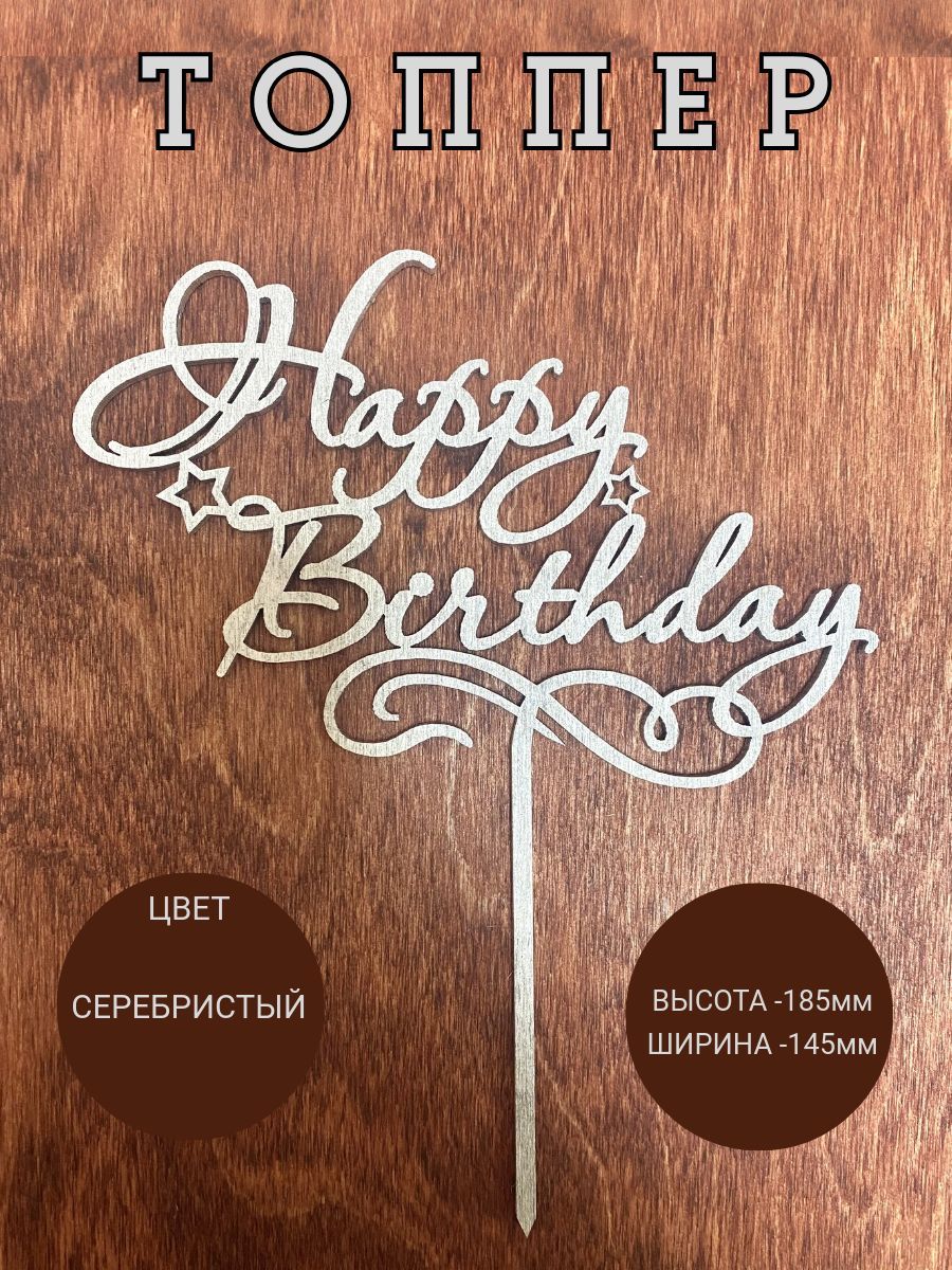 Топпер декоративный для букета и торта Happy Birthday