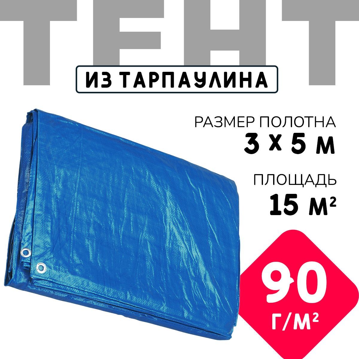 Тент укрывной усиленный с люверсами 3х5 м., 90г/м2, универсальный укрывной