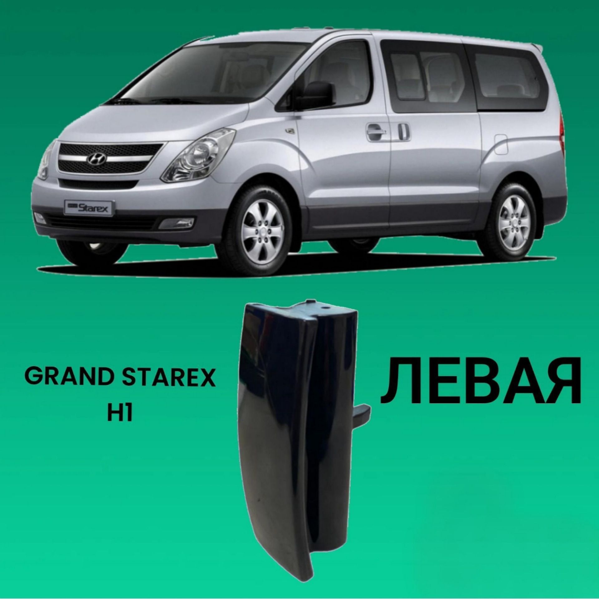 ЛЕВАЯ ручка сдвижной двери GRAND STAREX H1 (СТОРОНА ВОДИТЕЛЯ) 836504H150