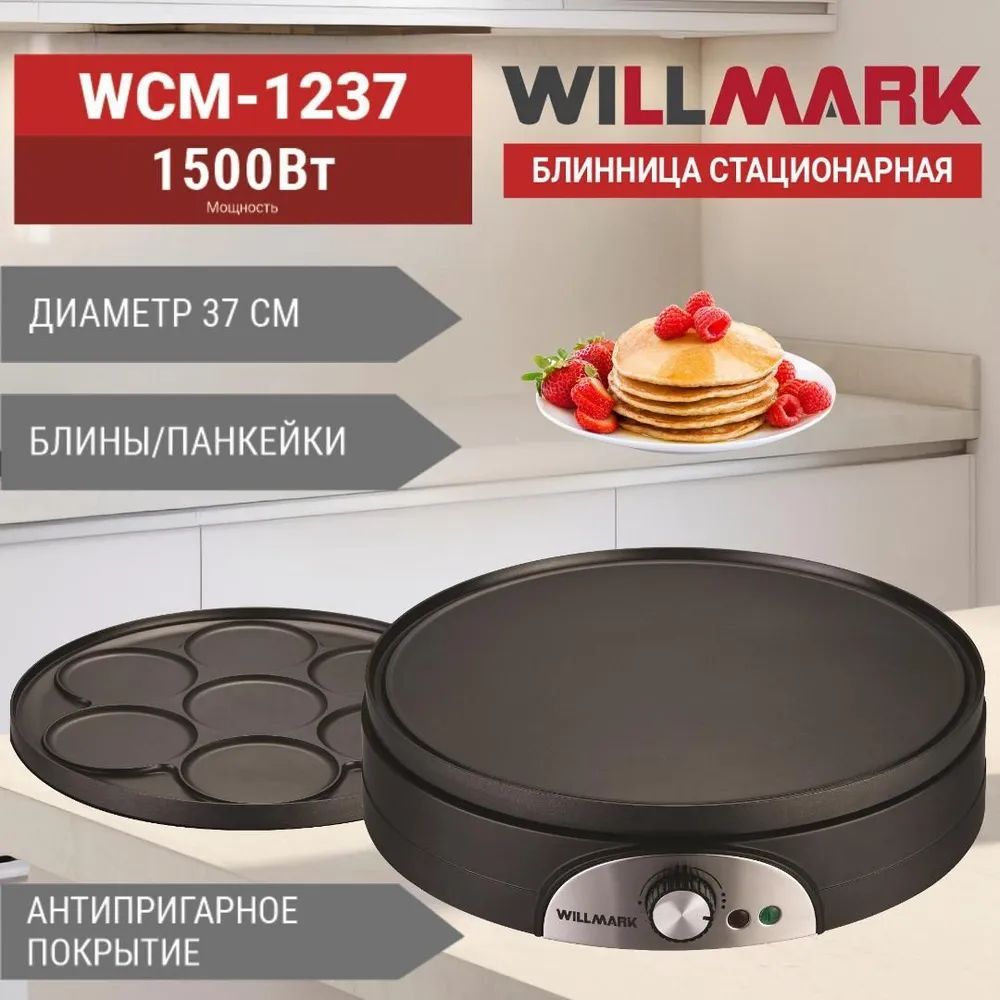 БлинницаWILLMARKWCM-1237(1500Вт,диаметр-37см,антипригарнаяповерхность,регулятортемп.)