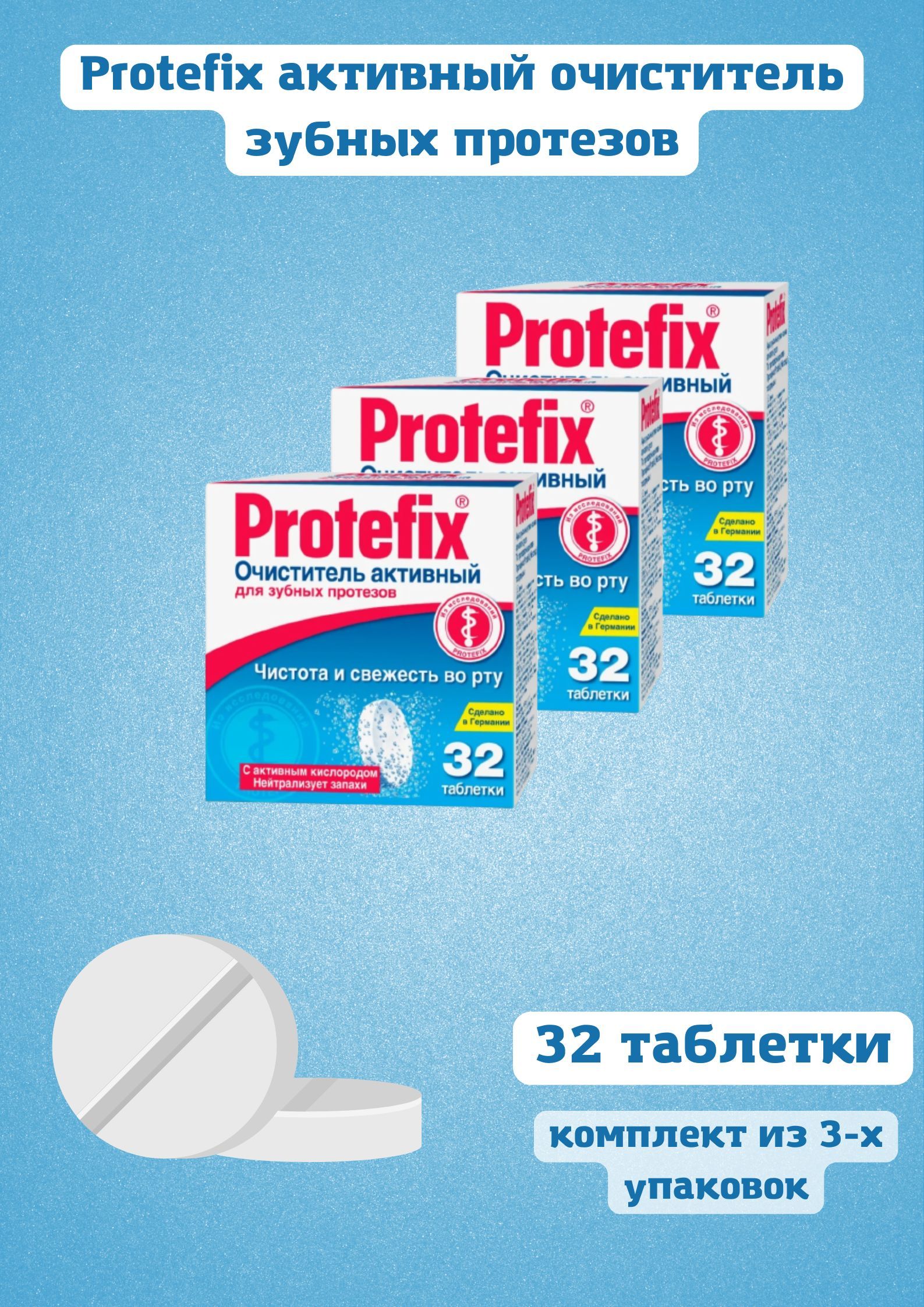 ПРОТЕФИКС очиститель активный для зубных протезов, таблетки 32 штук