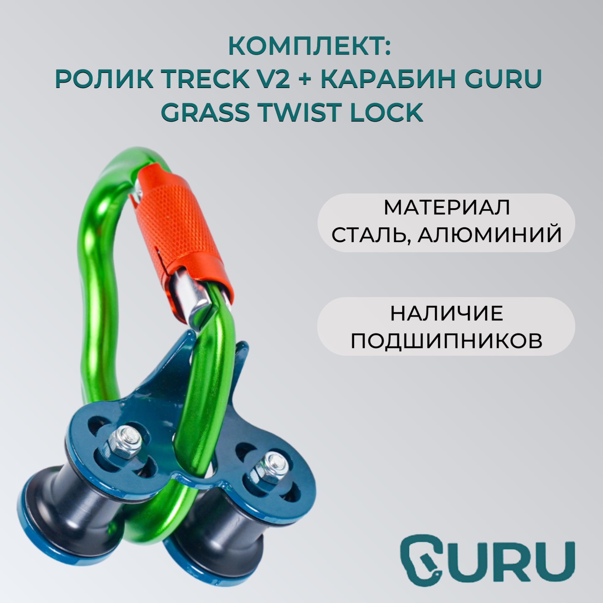 Ролик Treck V2 на карабине GURU Grass Twist Lock