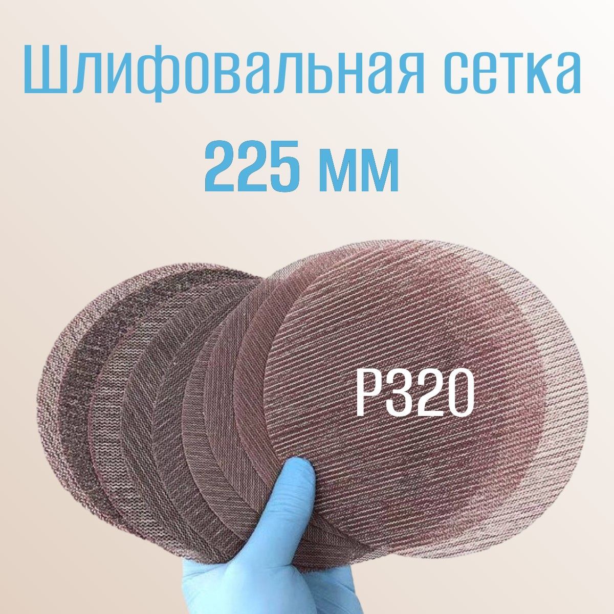 Шлифовальный круг сетка 225 мм; P320 5 шт