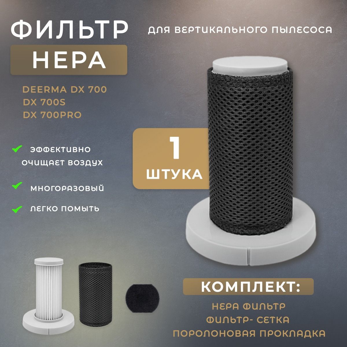 Сменный фильтр HEPA для вертикального пылесоса Xiaomi Deerma DX700, DX700S, DX700C, DX700 PRO сетчатый