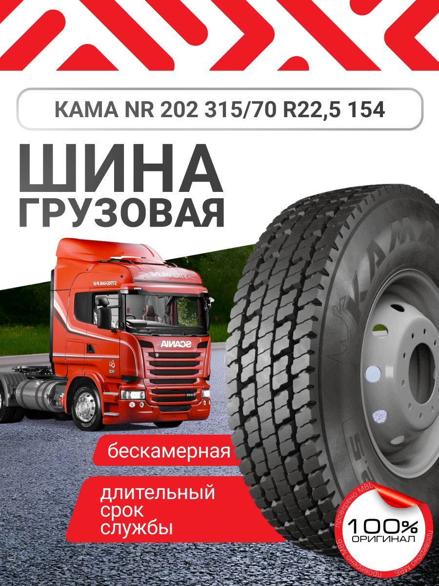 КАМА NR-202 Шины  всесезонные 315/70  R22.5 154Q