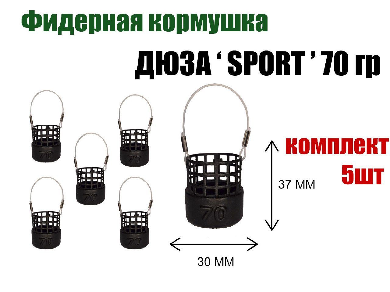 Кормушка рыболовная для фидерной рыбалки Дюза "SPORT" 70 гр, 5 шт