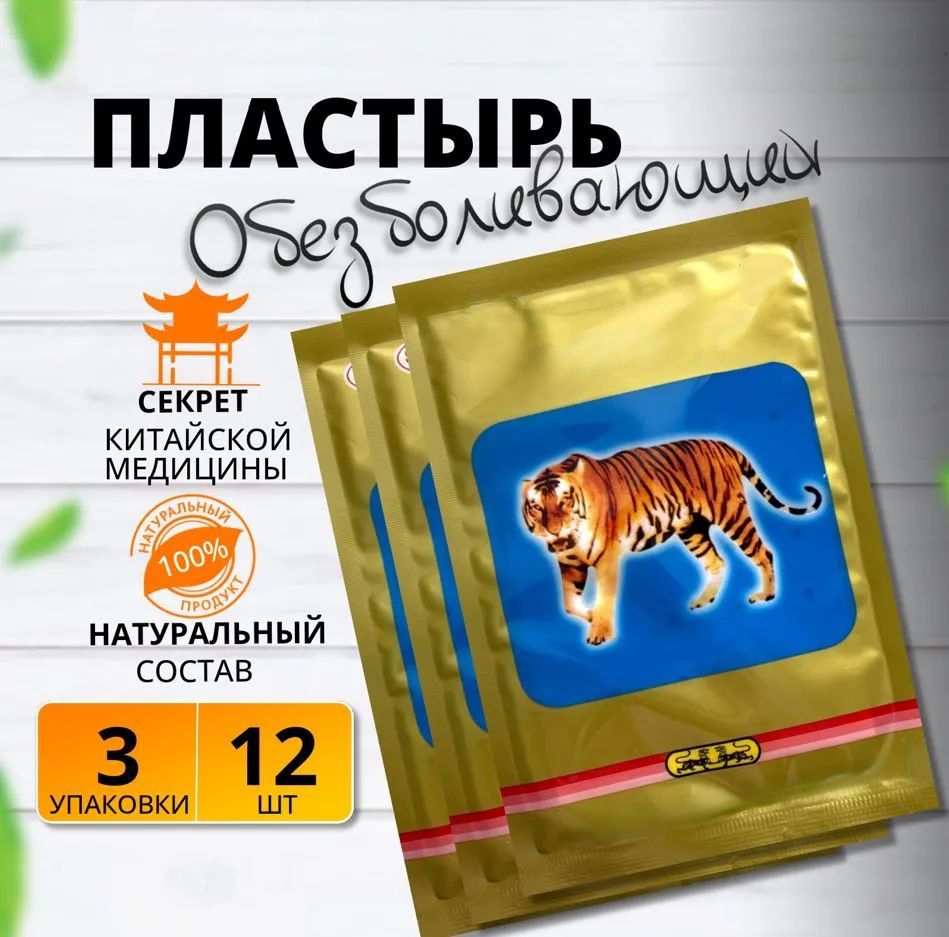 Обезболивающий противовоспалительный разогревающий пластырь от боли в суставах и мышцах / Патчи тканевые / Тигровый желтый перцовый лейкопластырь. 12шт