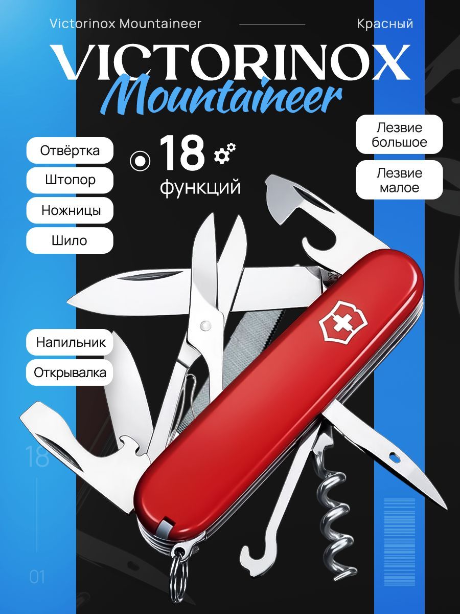 Нож перочинный Victorinox Mountaineer (1.3743) 91мм, 18 функций