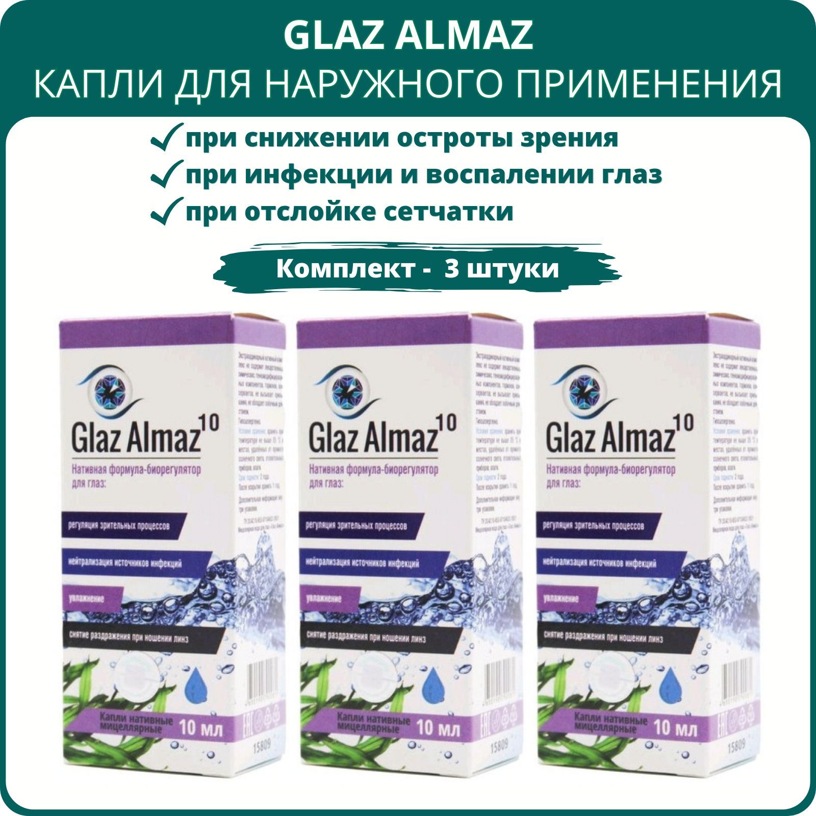 Glaz Almaz 10 капли для наружного применения, 10 мл - набор 3 штуки