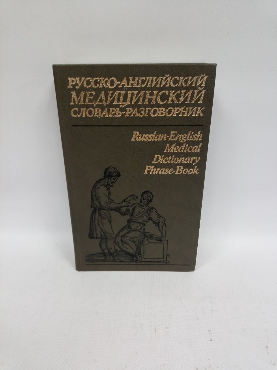 Б/У. Русско-английский медицинский словарь-разговорник/ Russian-English Medical Dictionary Phrase-Book | Петров В., Чупятова Валентина Сергеевна