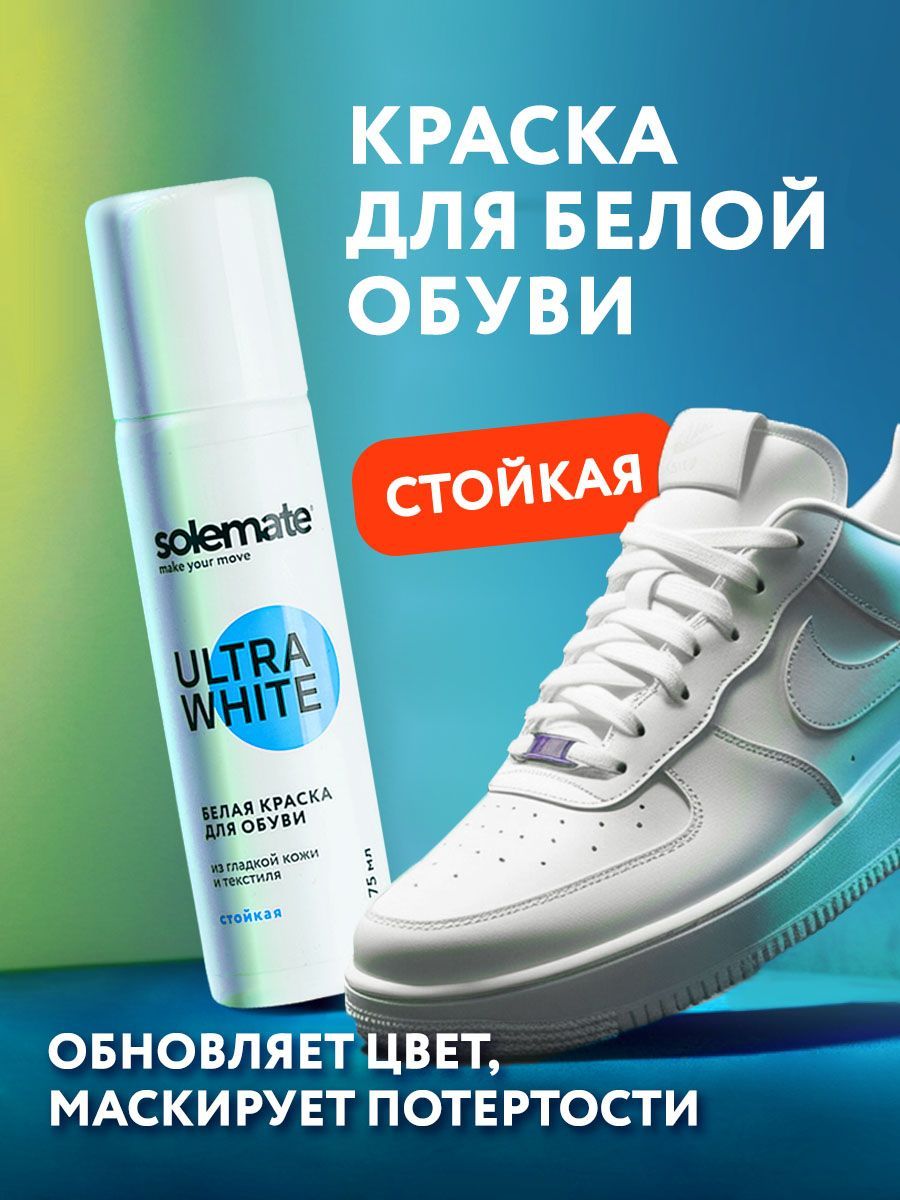 Краска для обуви белая Solemate водостойкая/ для кожи /для подошвы