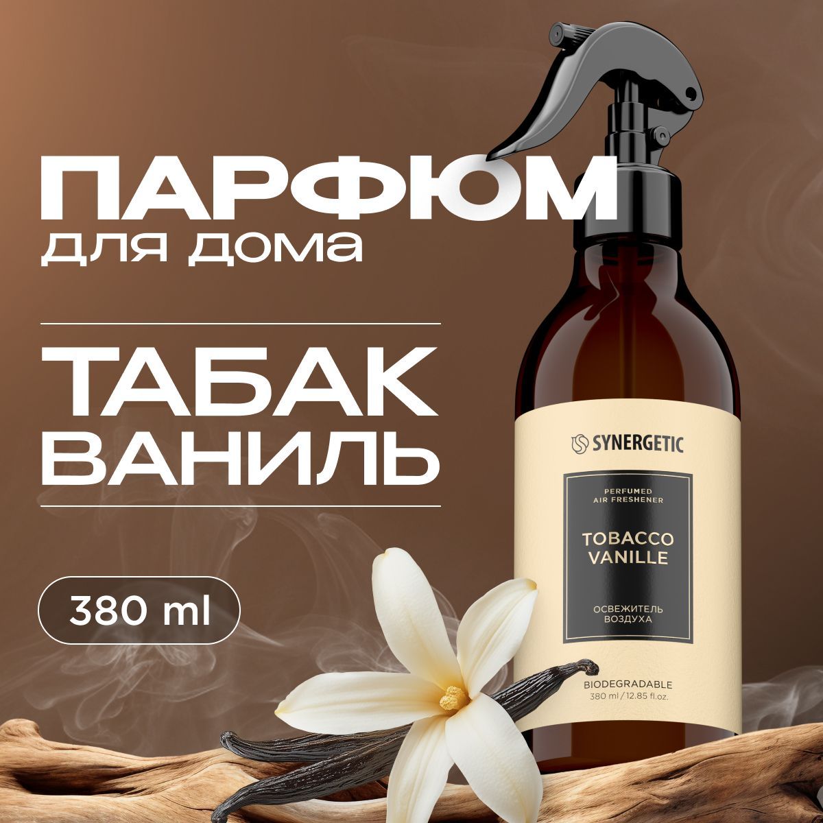 Парфюмированный освежитель воздуха/парфюм для дома SYNERGETIC tobacco-vanille/табак-ваниль, 380 мл