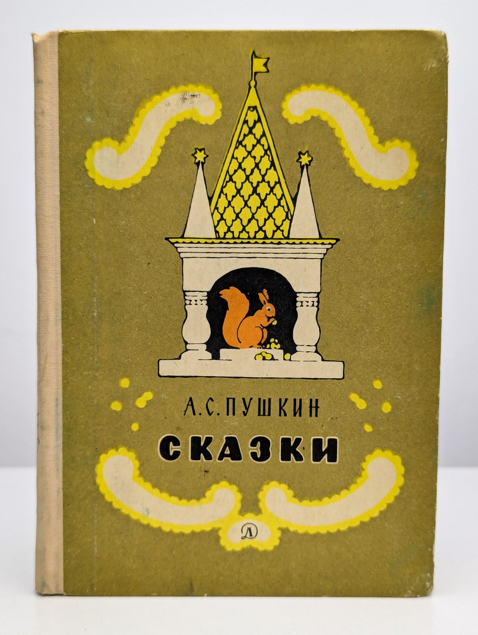 Александр Пушкин. Сказки | Пушкин Александр Сергеевич