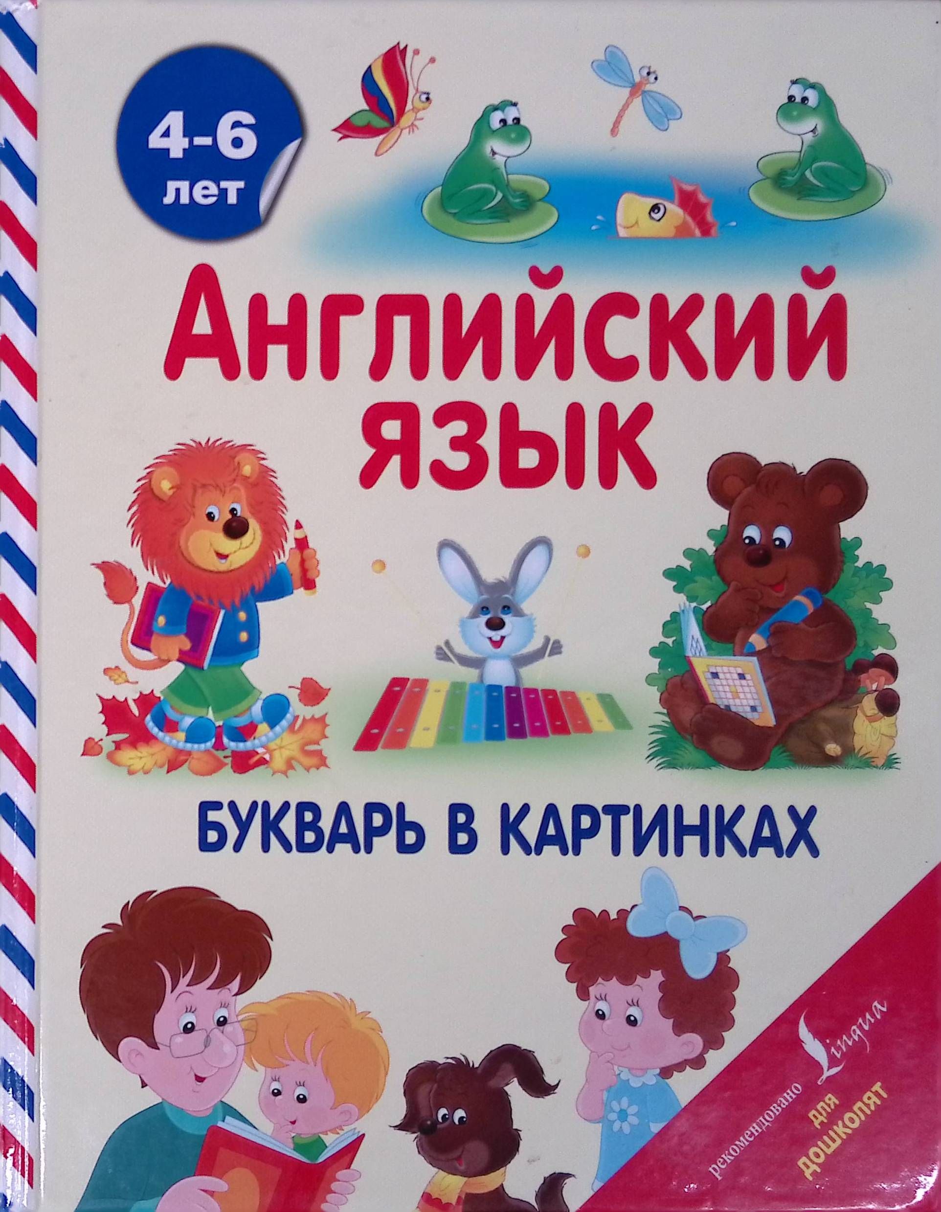 Английский язык. Букварь в картинках