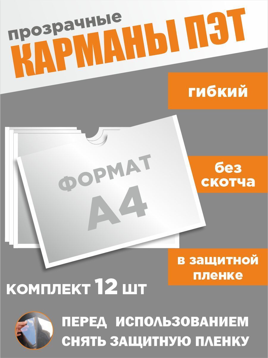 Прозрачный карман для стенда А4 без скотча, набор 12 штук