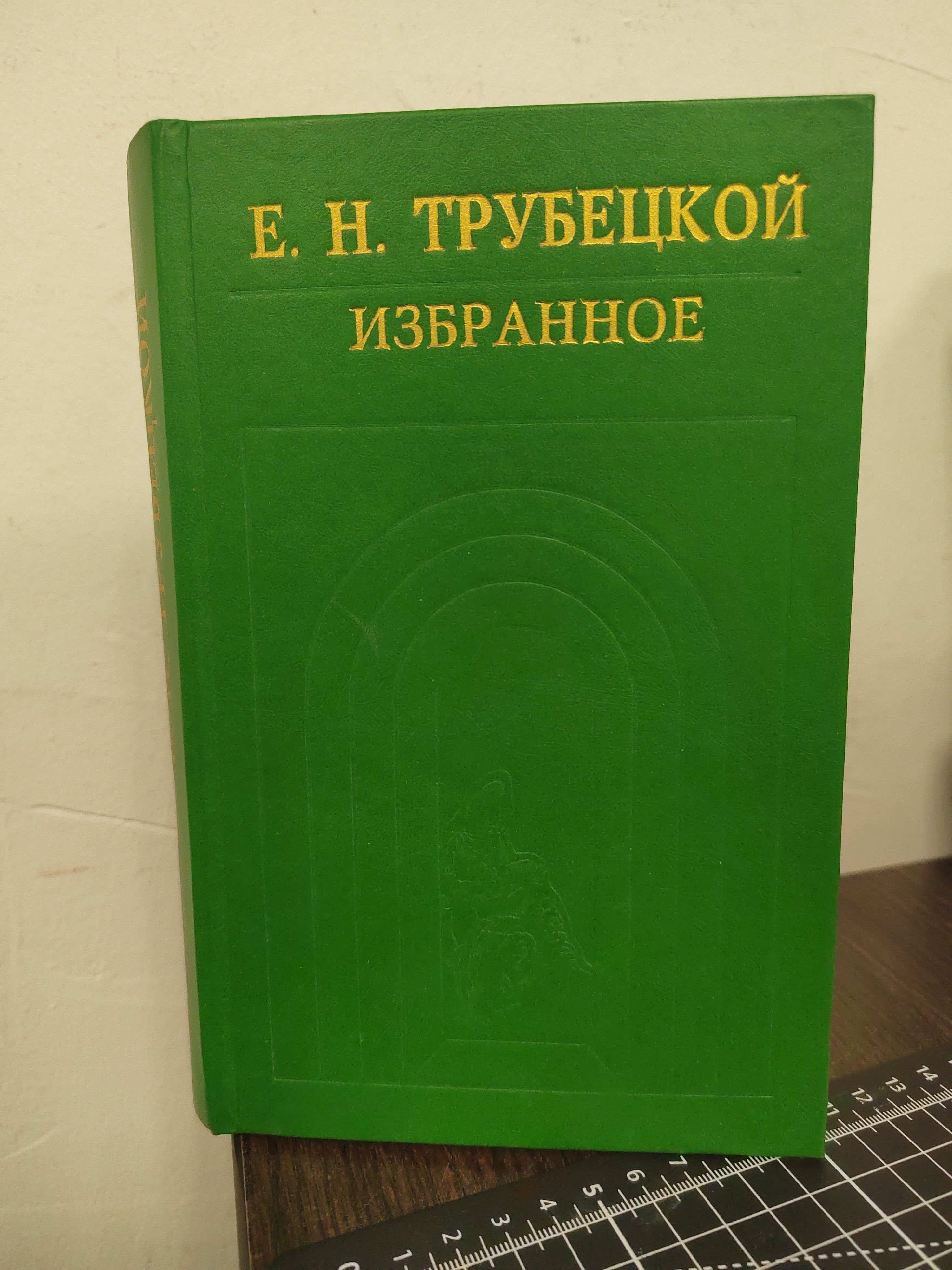 Е. Н. Трубецкой. Избранное | Трубецкой Евгений Николаевич