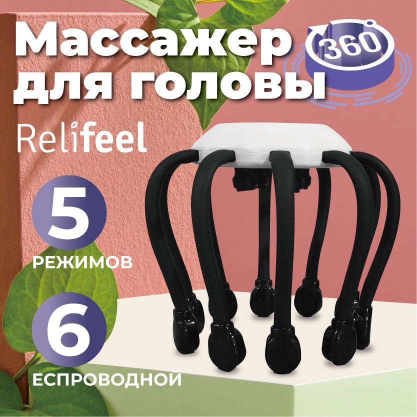 Relifeel Массажеры для головы 14 щупалец электрический антистресс/вибромассажер осьминог мурашка