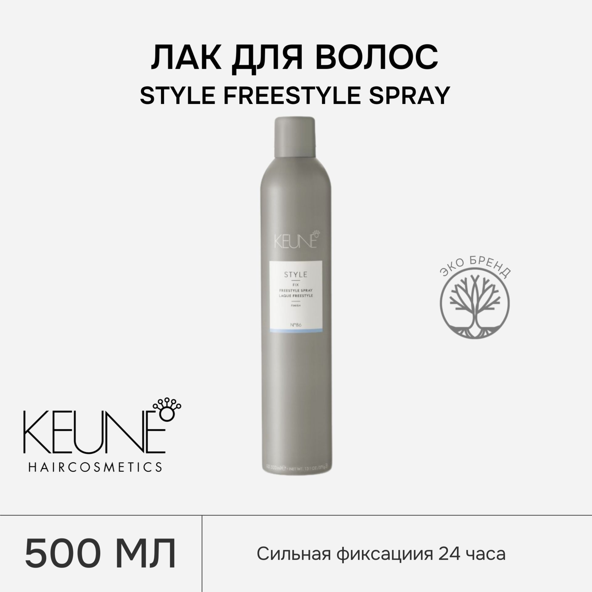 Лак для волос KEUNE STYLE FREESTYLE SPRAY, 500 мл