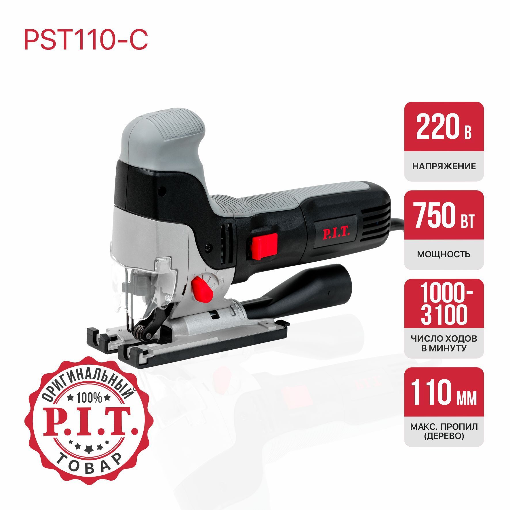 ЛобзикэлектрическийP.I.T.PST110-C750Вт,110мм,1000-3100ход/мин,3реж,быстрозаж