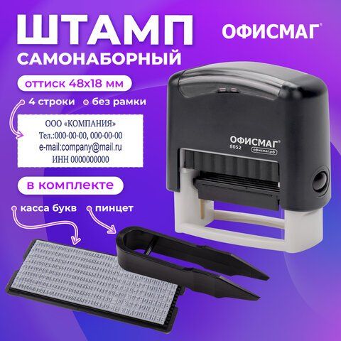 Штампсамонаборный4-строчныйОФИСМАГоттиск48x18мм"Printer8052"КАССАВКОМПЛЕКТЕ