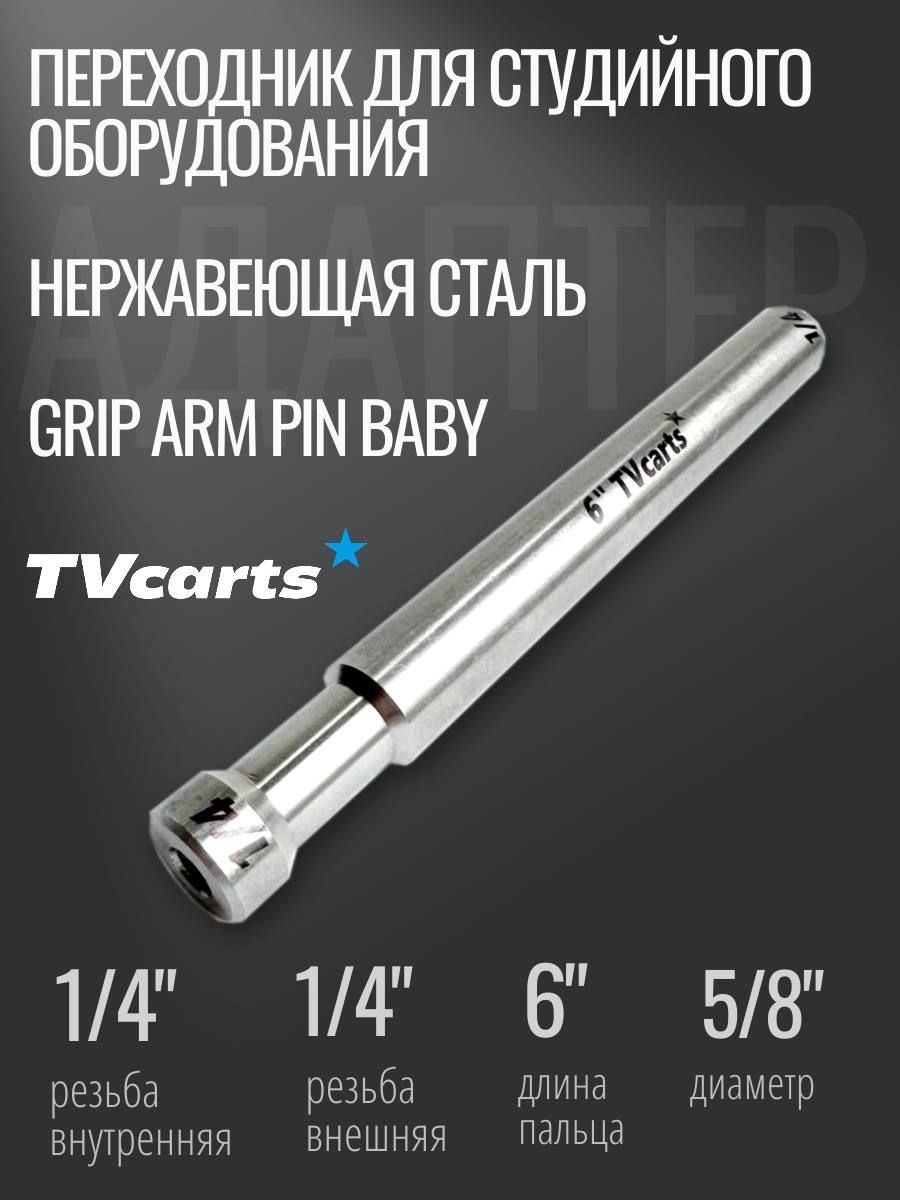 Штифт-адаптер переходник TVcarts PIN BABY 1/4" длина 6", держатель для фотооборудования