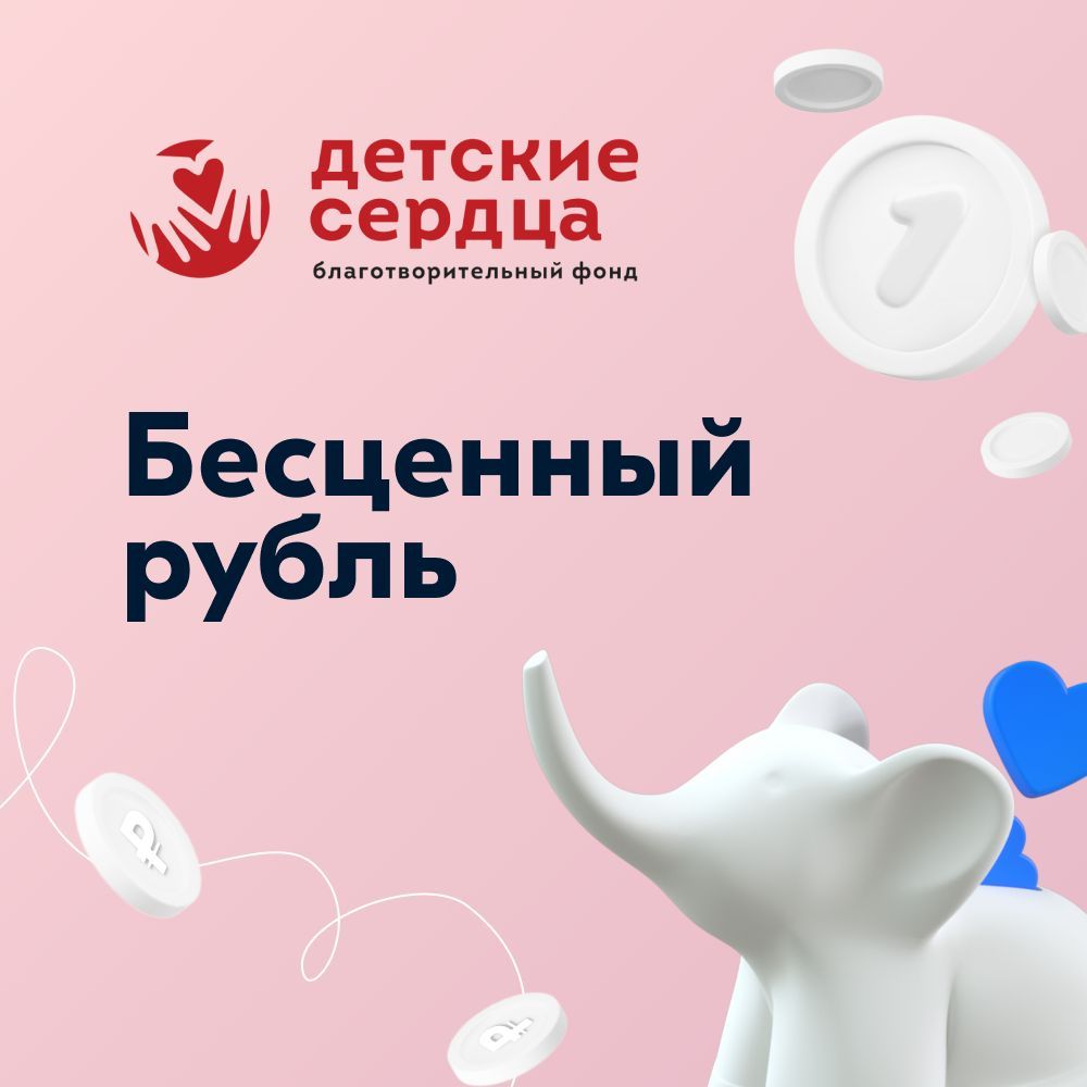 Благотворительныйсертификатфонда"Детскиесердца""Бесценныйрубль"