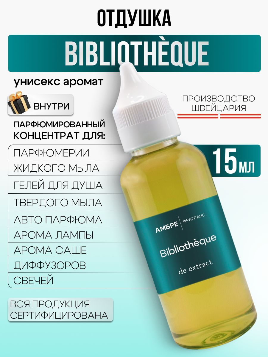 Отдушка "Biblioth que" для парфюмерии, мыла и свечей 15 мл