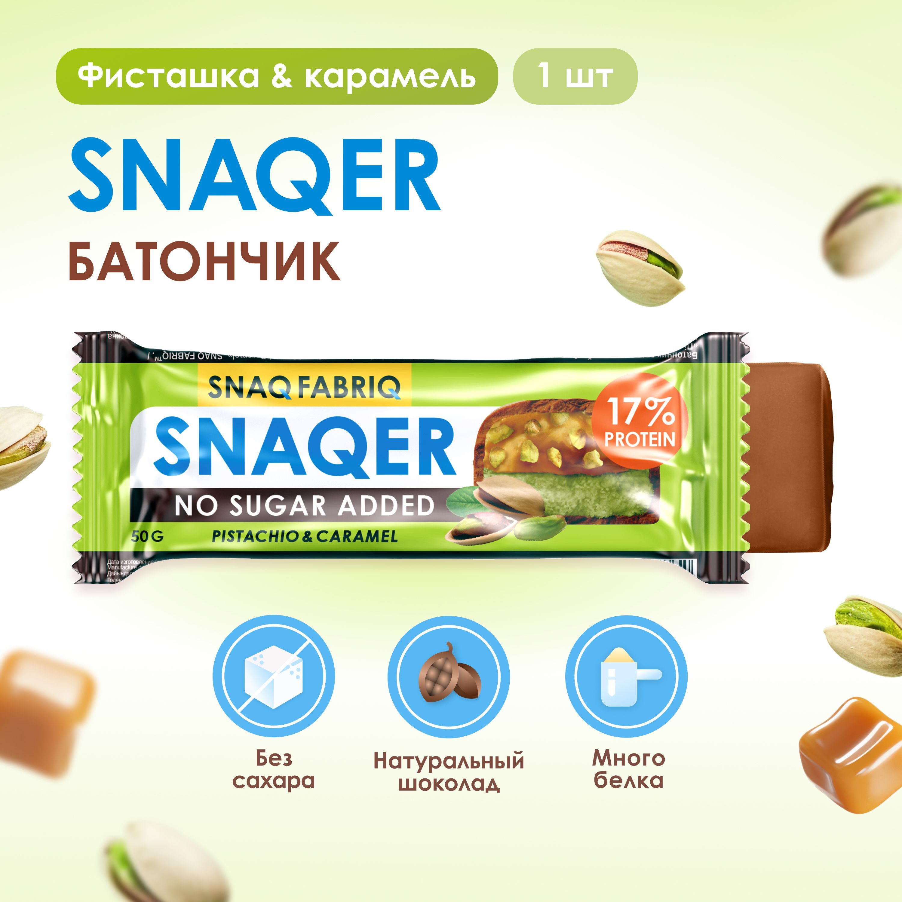 SNAQ FABRIQ Протеиновый батончик без сахара SNAQER "Фисташка и карамель", 50г